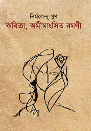 কবিতা, অমীমাংসিত রমণী