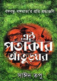 এই পতাকার আঁতুরঘড়