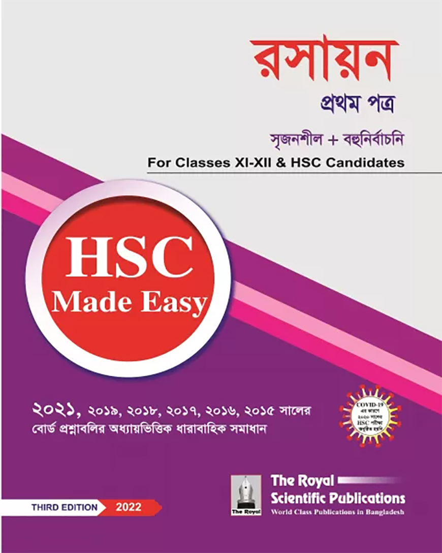 রসায়ন ১ম পত্র মেড ইজি এইচএসসি - ২০২২