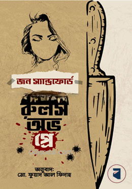 রুলস অভ প্রে