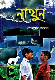 নাথুন