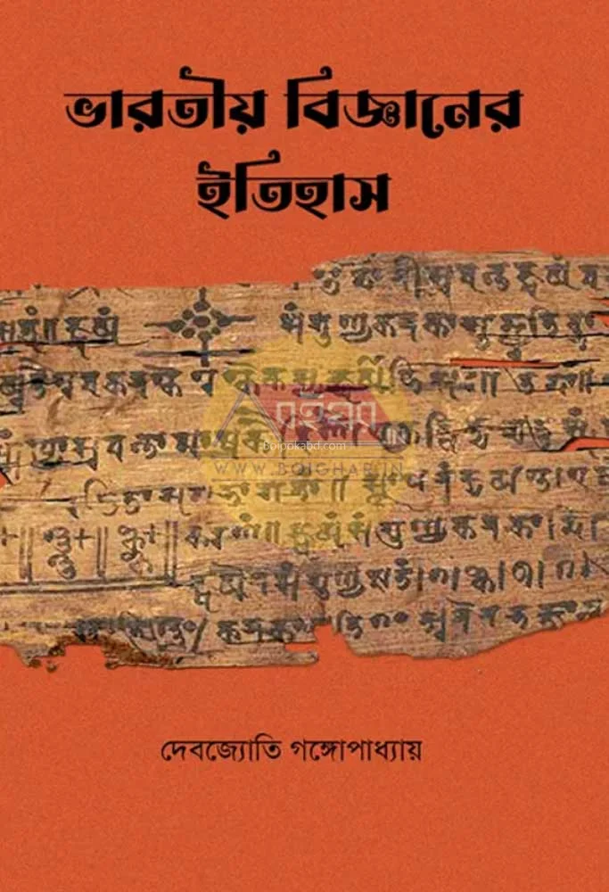 ভাড়াটিয়া বিজ্ঞানের ইতিহাস - দেবজ্যোতি গঙ্গোপাধ্যায়