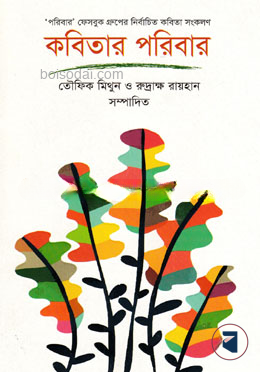 কবিতার পরিবার