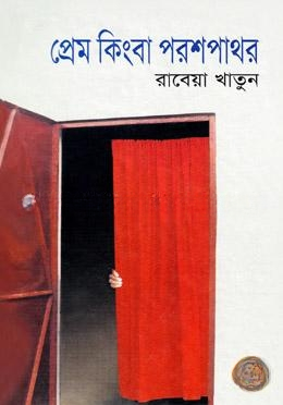 প্রেম কিংবা পরশ পাথর