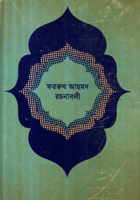 ফররুখ আহমদ রচনাবলী (অখণ্ড)