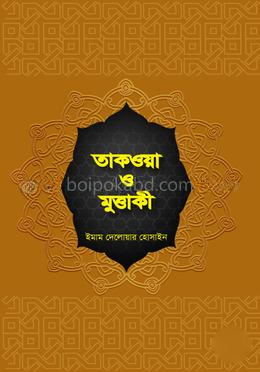 তাকওয়া ও মুত্তাকী