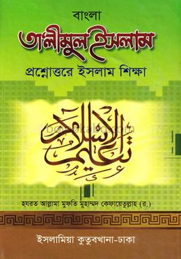 বাংলা তালীমুল ইসলাম - ১-৪ খণ্ড একত্রে