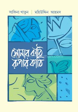 সোনার কাঠি রুপার কাঠি