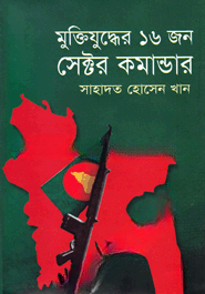 মু্ক্তিযুদ্ধের ১৬ জন সেক্টর কমান্ডার