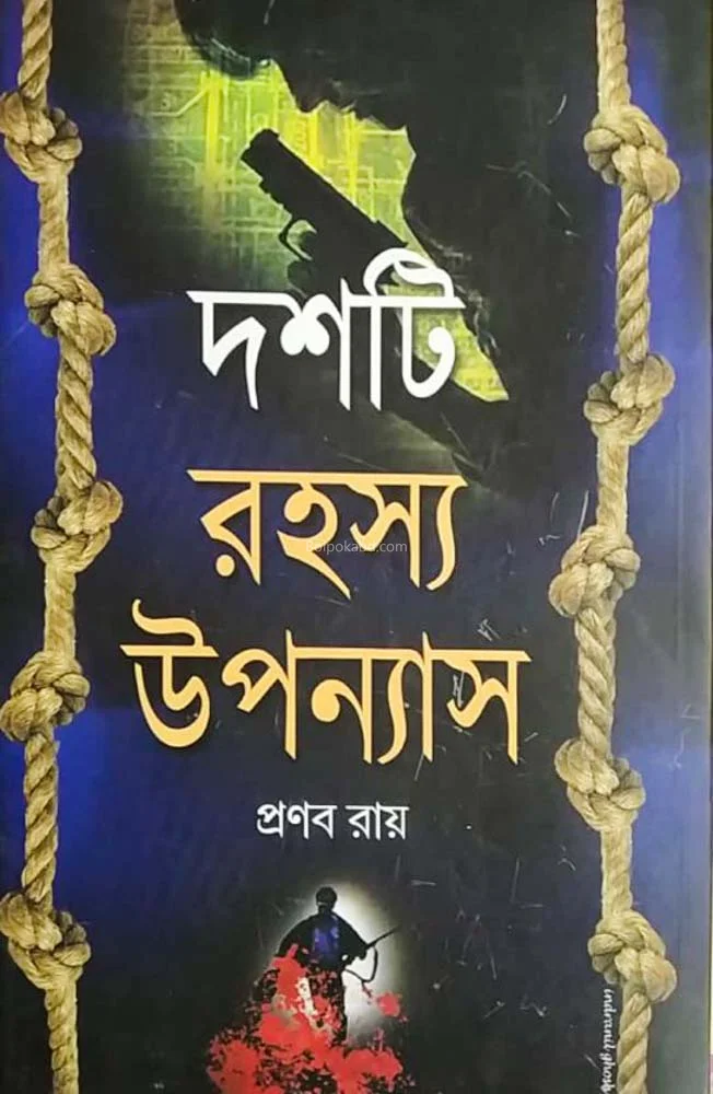 দশটি রহস্য উপন্যাস-প্রণব রায়