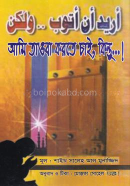 আমি তাওবা করতে চাই, কিন্তু...