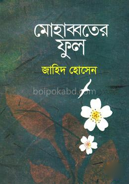 মোহাব্বতের ফুল