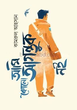 আমি কোনো আগন্তুক নই