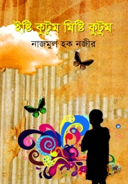 ইষ্টি কুটুম মিষ্টি কুটুম
