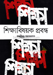 শিক্ষাবিষয়ক প্রবন্ধ