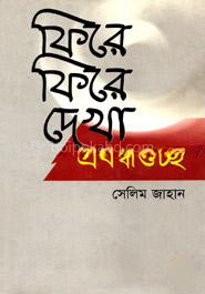 ফিরে ফিরে দেখা : প্রবন্ধগুচ্ছ