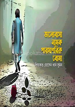ভালোবাসা নামক পারমাণবিক বোমা