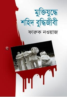 মুক্তিযুদ্ধে শহীদ বুদ্ধিজীবী