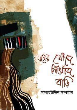 ঘরের খোঁজে নিখোঁজ বাড়ি