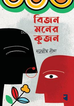 বিজন মনের কূজন