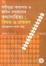শহীদুল্লা কায়সার ও জহির রায়হানের কথা সাহিত্য