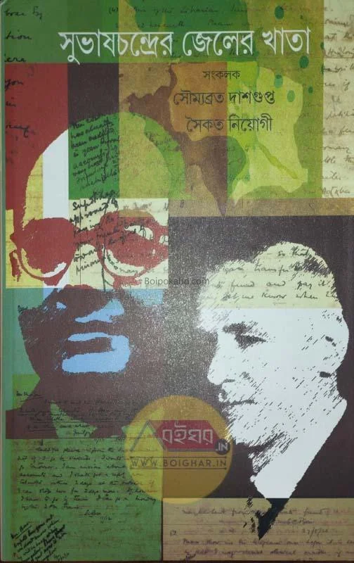 সুভাষচন্দ্রের জেল খাটা [এড-সৌম্যব্রত দাসগুপ্ত] - সৈকত নিয়োগ