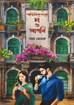 শান্তিনিকেতনের চা ও আপনি