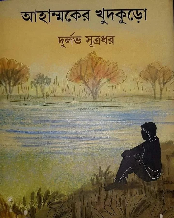 আহাম্মকের খুদকুঁড়ো - দুর্লভ সূত্রধর