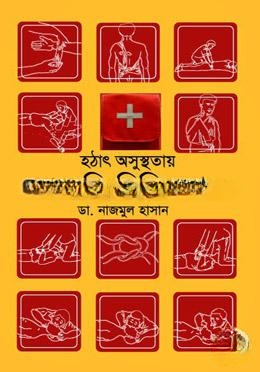 হঠাৎ অসুস্থতায় জরুরি চিকিৎসা