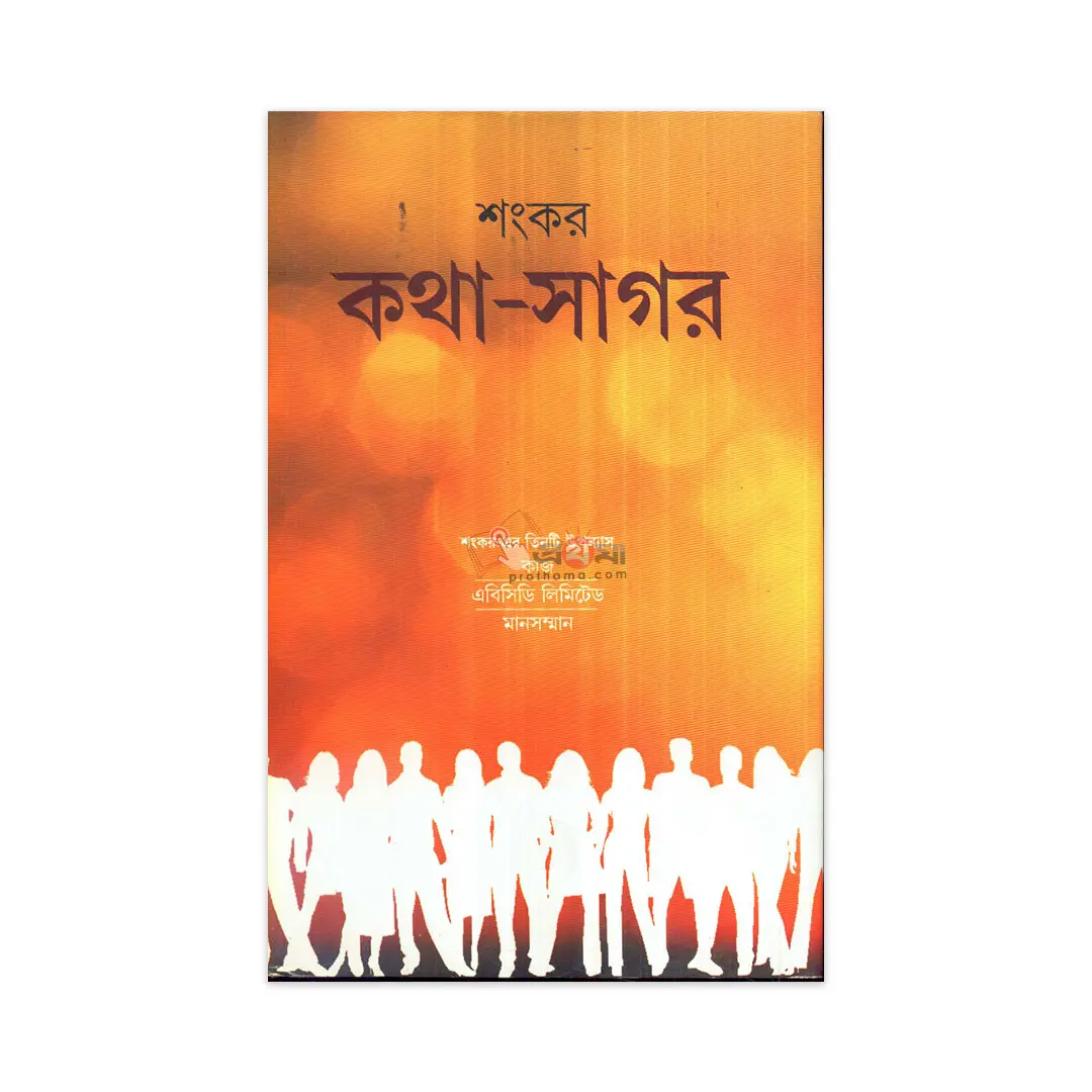 কথা-সাগর