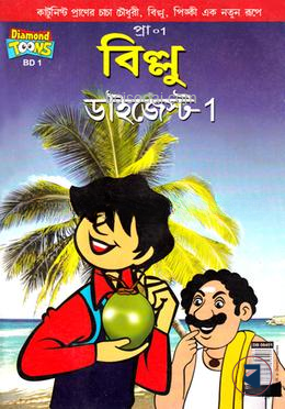 বিল্লু ডাইজেস্ট