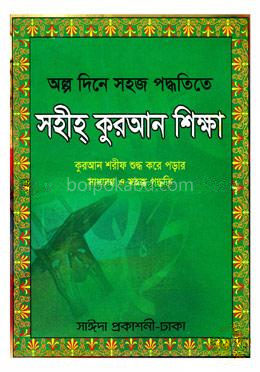 অল্প দিনে সহজ পদ্ধতিতে সহীহ কুরআন শিক্ষা