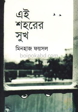 এই শহরের সুখ