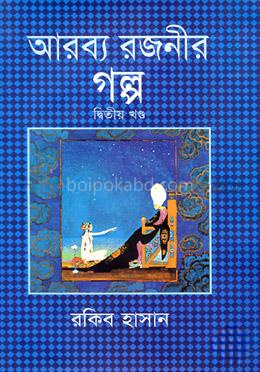 আরব্য রজনীর গল্প - দ্বিতীয় খণ্ড