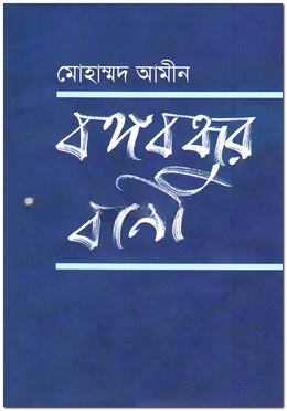 বঙ্গবন্ধুর বানী