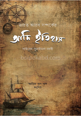 ভারত আরব সম্পর্কের আদি ইতিহাস