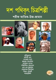 দশ পথিকৃৎ চিত্রশিল্পী