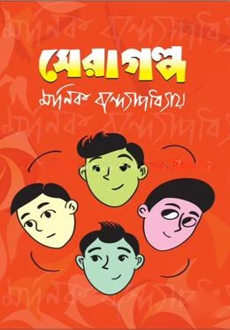 সেরা গল্প
