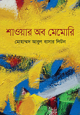 শাওয়ার অব মেমোরি