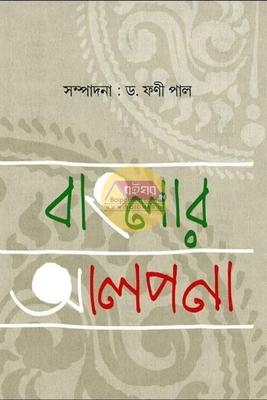 বাংলার অল্পনা - এড- ফানি পাল
