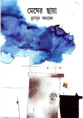 মেঘের ছায়া