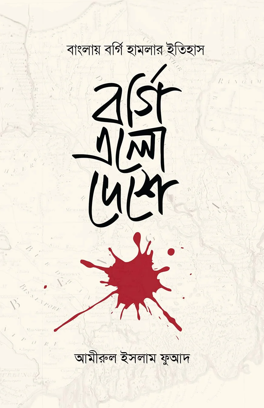 বর্গি এলো দেশে