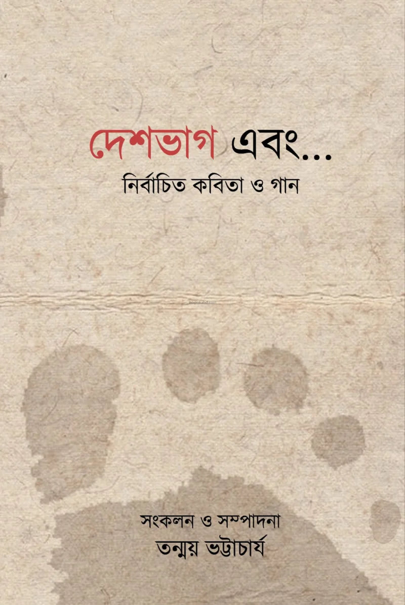 দেশভাগ এবং – নির্বাচিত কবিতা ও গান - তন্ময় ভট্টাচার্যী