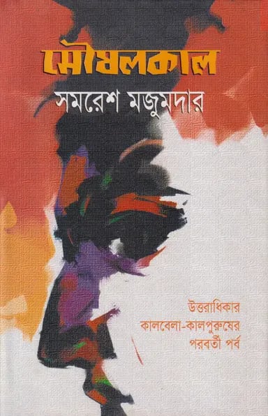 মৌষলকাল
