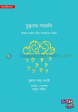 মুগ্ধতায় গাজালি: চিরন্তন কথার ভাঁজে সমকালের ভাবনা