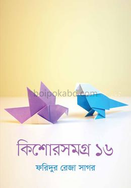 কিশোরসমগ্র ১৬