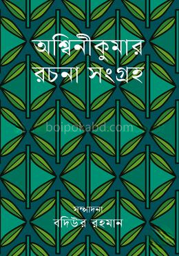 অশ্বিনীকুমার রচনাসংগ্রহ