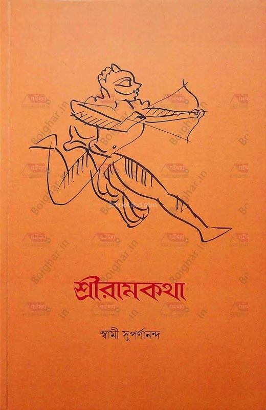 শ্রীরামকাথা - স্বামী সুপর্ণানন্দ