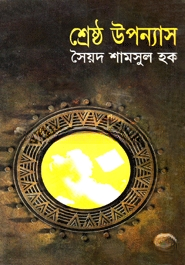 শ্রেষ্ঠ উপন্যাস