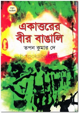 একাত্তরের বীর বাঙ্গালি
